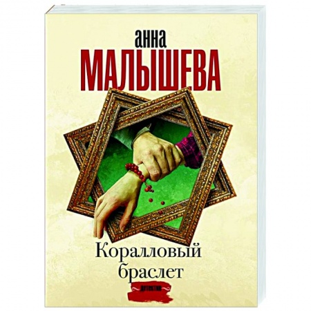 Детективы, триллеры, книга Коралловый браслет