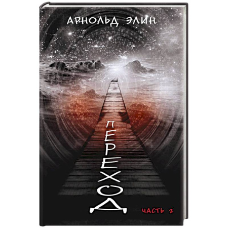 Классика, современная литература, книга Переход. Часть 2