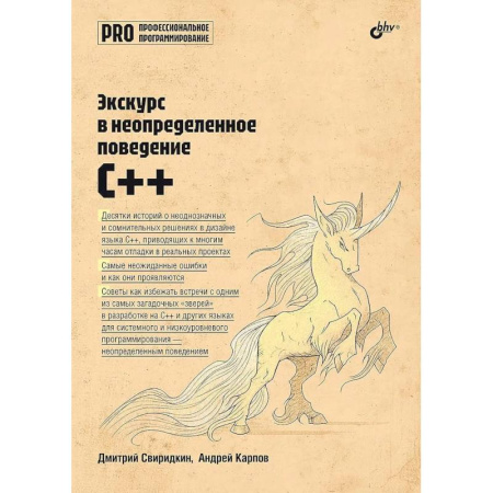 Информационные технологии, книга Экскурс в неопределенное поведение C++