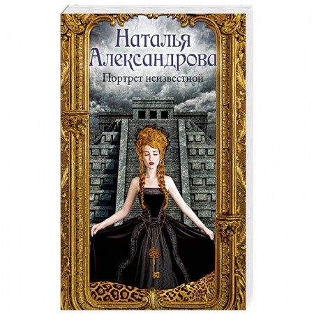 Детективы, триллеры, книга Портрет неизвестной