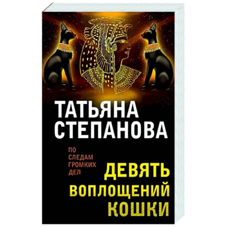Детективы, триллеры, книга Девять воплощений кошки