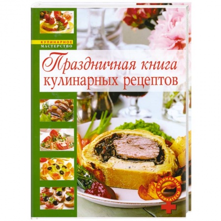 Книги, книга Праздничная книга кулинарных рецептов