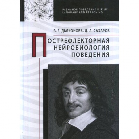 Общественные и гуманитарные науки, книга Пострефлекторная нейробиология поведения