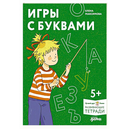 Дошкольникам, книга Игры с буквами. Знакомимся с буквами и учимся их писать. Развивающие тетради вместе с Конни!