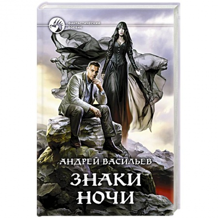 Фантастика, фэнтези, книга Знаки Ночи