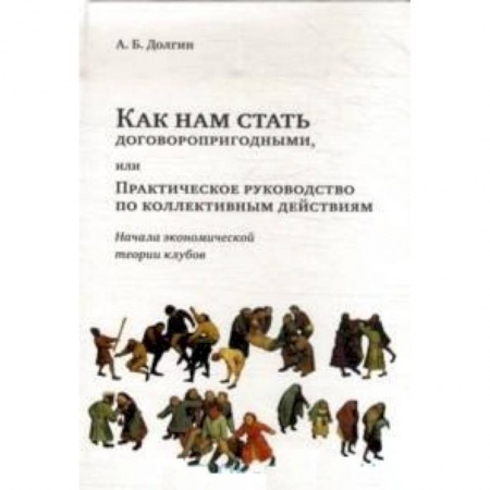 Книги, книга Как нам стать договоропригодными или Практическое руководство по коллективным действиям