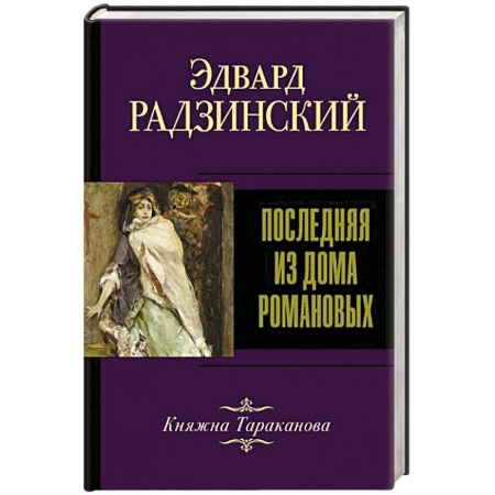 Мемуары, биографии, книга Последняя из Дома Романовых