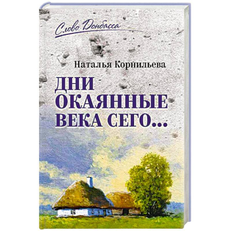 Публицистика, книга Дни окаянные века сего ...