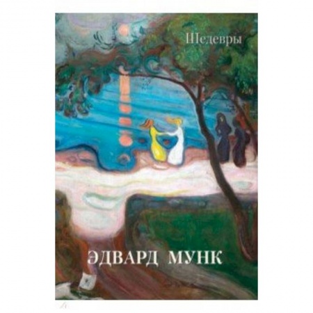 Культура, искусство, книга Эдвард Мунк. Шедевры