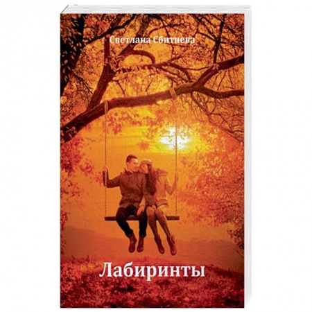 Книги, книга Лабиринты