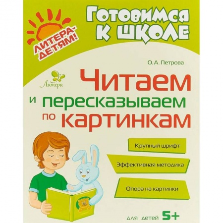 Дошкольникам, книга Читаем и пересказываем по картинкам