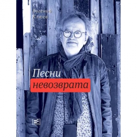 Классика, современная литература, книга Песни невозврата
