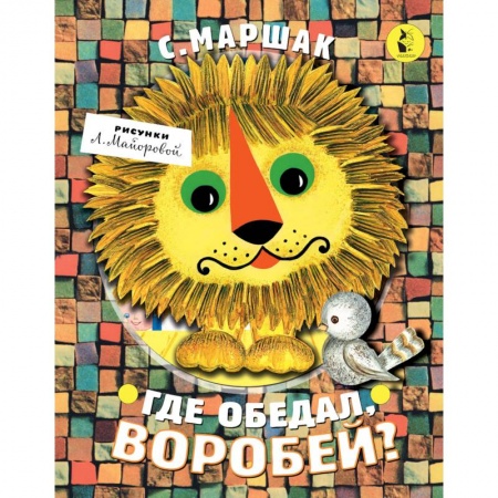 Загадки. Скороговорки. Считалки, книга Где обедал, воробей?