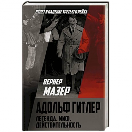 Мемуары, биографии, книга Адольф Гитлер. Легенда. Миф. Действительность