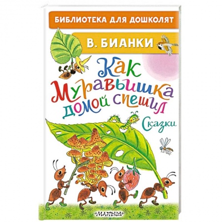книга Как Муравьишка домой спешил. Сказки с доставкой по Франции Сказки, книга Как Муравьишка домой спешил. Сказки