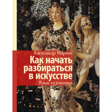 Культура, искусство, книга Как начать разбираться в искусстве. Язык художника