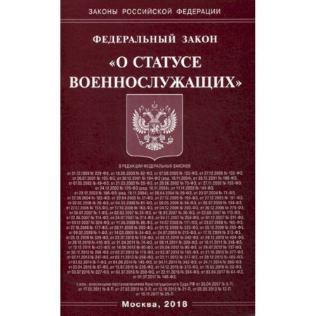 Общественные и гуманитарные науки, книга Федеральный закон 'О статусе военнослужащих'