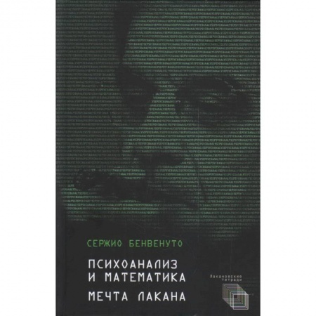 Общественные и гуманитарные науки, книга Психоанализ и математика.Мечта Лакана