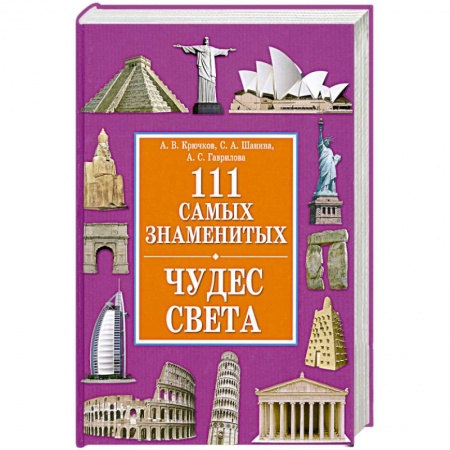 Книги, книга 111 самых знаменитых чудес света