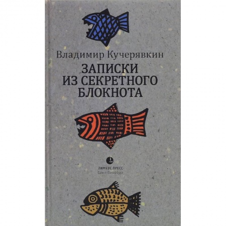 Книги, книга Записки из секретного блокнота