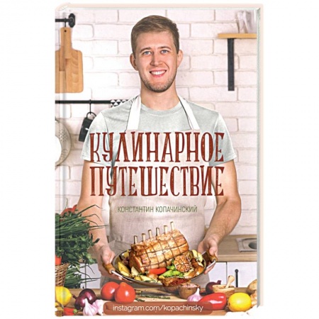 Блюда на каждый день, книга Кулинарное путешествие