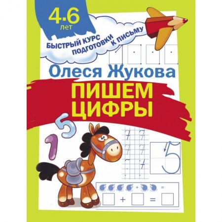 Дошкольникам, книга Пишем цифры