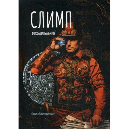 Фантастика, фэнтези, книга Слимп