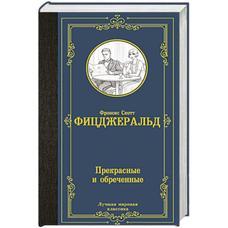 Классика, современная литература, книга Прекрасные и обреченные