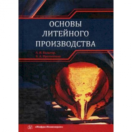 Технические науки. Транспорт, книга Основы литейного производства. Учебник