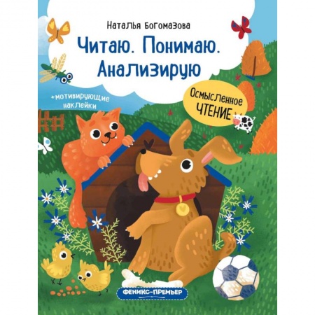 Дошкольникам, книга Читаю. Понимаю. Анализирую: книжка с наклейками