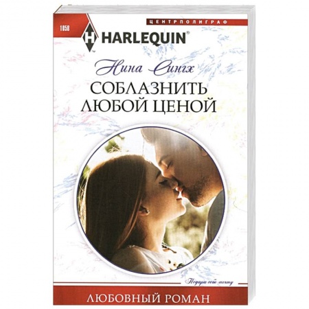 Любовный роман, книга Соблазнить любой ценой