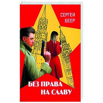 Без права на славу