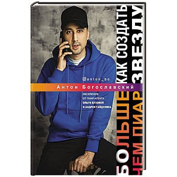 Больше чем пиар. Как создать звезду Больше чем пиар. Как создать звезду