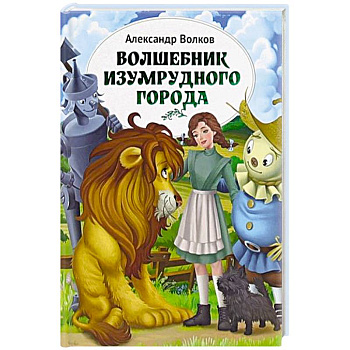 Волшебник Изумрудного города Волшебник Изумрудного города