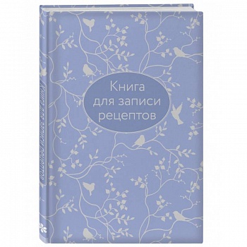 Книга для записи рецептов (сиреневая с фольгой) Книга для записи рецептов (сиреневая с фольгой)