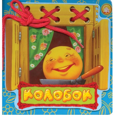 Книги, книга Колобок. Сказки-шнуровки