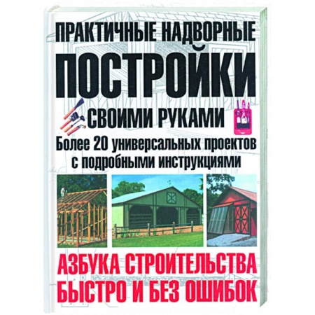 Книги, книга Практичные надворные постройки своими руками