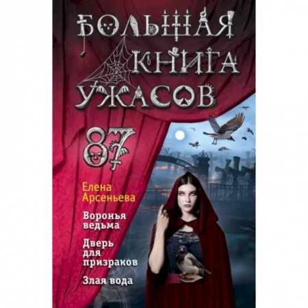 Проза для детей, книга Большая книга ужасов 87