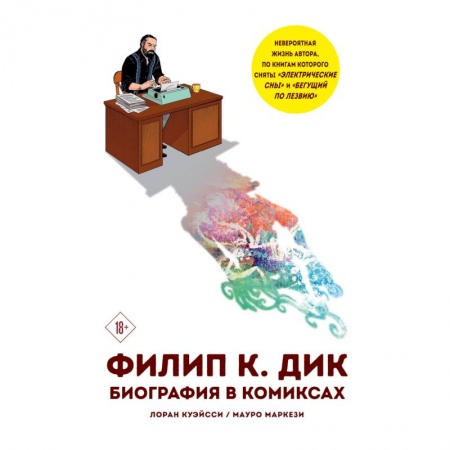 Развлечения. Праздники. Юмор, книга Филип К. Дик. Биография в комиксах