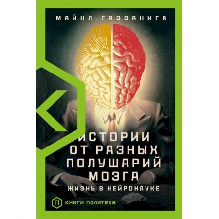 Естественные науки, книга Истории от разных полушарий мозга