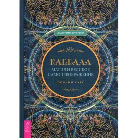 Магия и колдовство, книга Каббала, магия и великое самопреображение