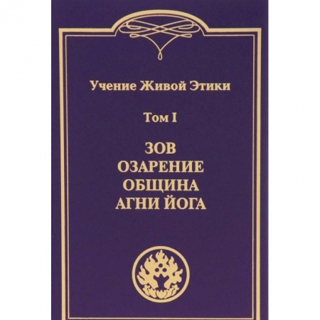 Эзотерические учения, книга Учение Живой Этики. В 4-х томах. Том 1. Зов. Озарение. Община. Агни Йога