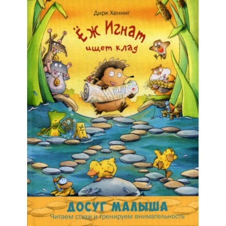 Классика, современная литература, книга Еж Игнат ищет клад