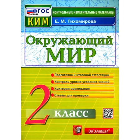 Школьникам и абитуриентам, книга Окружающий мир. 2 класс. Контрольные измерительные материалы. ФГОС
