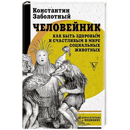 Популярная и нетрадиционная медицина, книга Человейник: как быть здоровым и счастливым в мире социальных животных