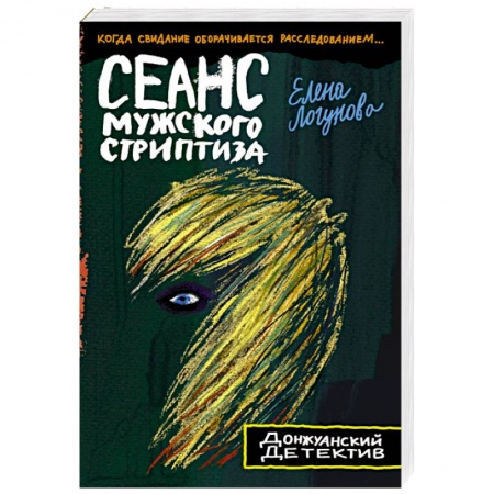 Детективы, триллеры, книга Сеанс мужского стриптиза
