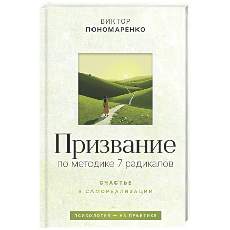 Общественные и гуманитарные науки, книга Призвание: по методике 7 радикалов. Счастье в самореализации