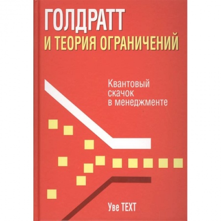 книга Голдратт и теория ограничений. Квантовый скачок в менеджменте с доставкой по Франции Менеджмент, книга Голдратт и теория ограничений. Квантовый скачок в менеджменте