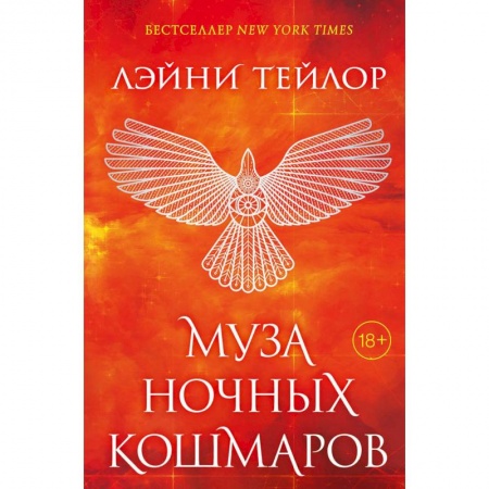 Фантастика, фэнтези, книга Муза ночных кошмаров