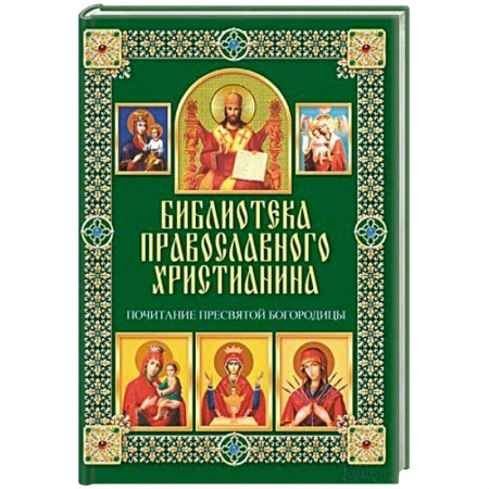 Книги, книга Почитание Пресвятой Богородицы